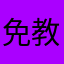 免教生死作相思z