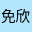 免欣