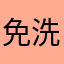 免洗垃圾課金破遊