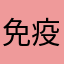 免疫応答