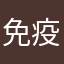 免疫暴雨之入