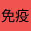 免疫电椅