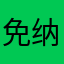 免纳税