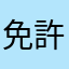 免許取りたい！