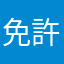 免許更新だ