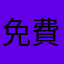 免費就是王道