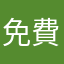 免費是假的