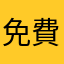 免費軟體首選