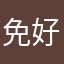 免費 佛心 好用