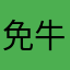 免贵姓牛 牛奶的奶