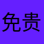 免贵姓田