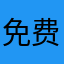 免费了吗