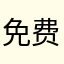 免费但不快