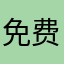 免费只能体验一下