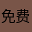 免费喝奶茶