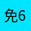 免费好用 6598