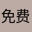 免费好，书也多