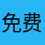 免费就更棒