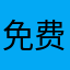 免费开放你的卡