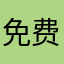 免费或收费