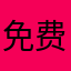 免费拿礼品