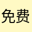 免费游戏好