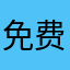 免费的体验测评