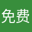 免费的多点更好