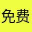 免费的就是很好啊
