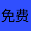 免费的是最贵的