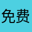 免费的用用还不错，不需要精确测量