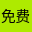 免费的直播大学，展示人性的真善美