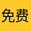 免费的，而且资源很多