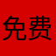免费看书的神器啦……一