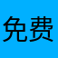 免费看，非常棒