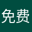 免费票