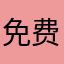 免费美国🗣️🗣️