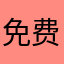 免费肌肤足够幸运