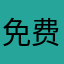 免费读书，无懈可击！
