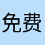 免费软件太伟大了