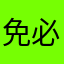 免费还好用 必须好评