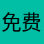 免费这个事￼