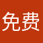 免费都没有用