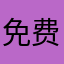 免费铺设按摩椅17090091380
