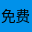 免费阅读