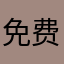 免费音乐多点就更好了
