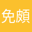 免頗好聽