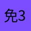免345