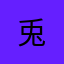 兎()