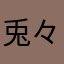 兎々樺